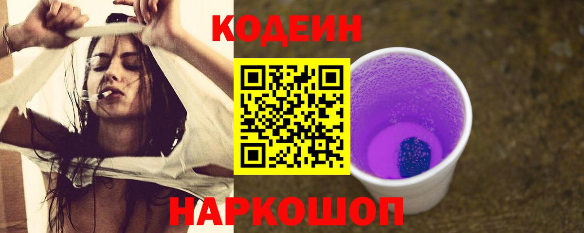 Codein напиток Lean (лин)  Кодеиновый сироп Lean Purple Drank  Вход с VPN  Волжск 